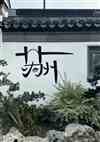 桑锦记