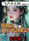 穿越之小王爷追爱记