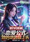 数学建模恋爱公式她的逆袭超上头