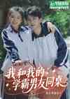 我和我的学霸男友同桌