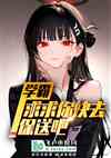 学霸,求求你快去保送吧!
