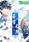 春雪无期