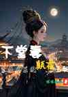 下堂妻，靠抽奖系统颠覆王朝