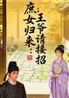 庶女归来，王爷请接招