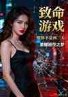 致命游戏：恨你不是两三天