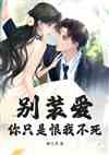 别装爱，你只是恨我不死