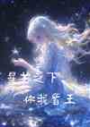 星芒之下，你我皆王