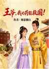 王爷，我的药能救国！