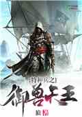 特种兵之神级御兽师