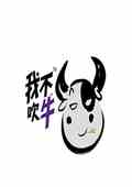 吹牛!我说的是真的小说