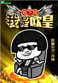地下城:我是欧皇小说