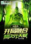 NBAںϳԪ츳С˵