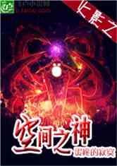 火影之空间之神