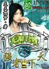 无限召唤之强者天下