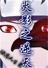 火影之逆天