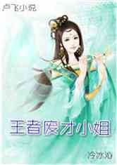 王者废才大小姐