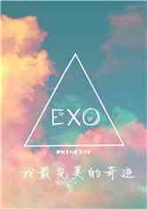 EXO  漣