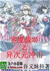 零度战姬之异次元冲击
