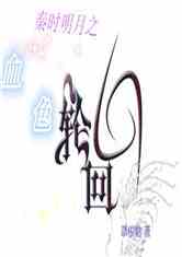 ʱ֮Ѫɫֻ