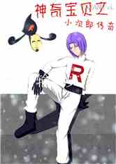 神奇宝贝之小次郎传奇