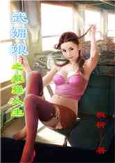 武媚娘之最强人生