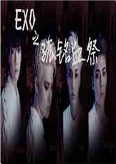 exo֮Ѫ