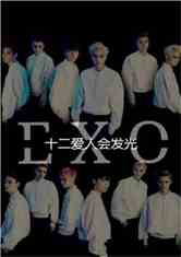 EXO֮ΨһĹ