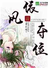 依凤夺位