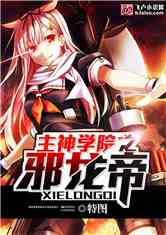 主神学院之邪龙帝