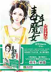 弃后重生：毒手魔女