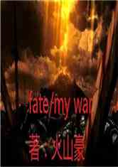 fate/my war