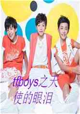 TFBOYS֮ʹ
