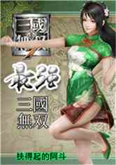 最强三国无双