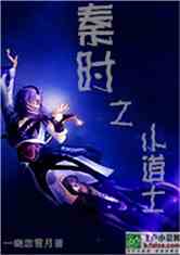 秦时之小道士