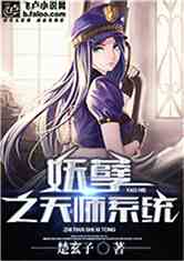 妖孽之天师系统
