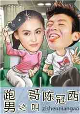 跑男之哥叫陈冠西