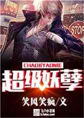 超级妖孽