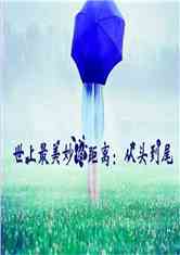 世上最美妙的距离:从头到尾