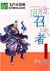 面位召唤者