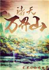 诸天万界山