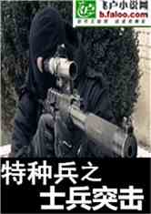 特种兵之士兵突击