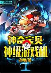 神奇宝贝之神级游戏机