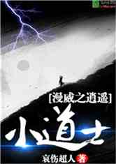 漫威之逍遥小道士