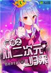 都市之从二次元归来