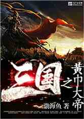 三国之黄巾大帝