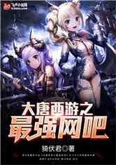 大唐西游之最强网吧