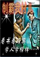 制霸我村儿