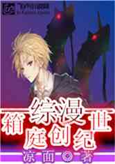 综漫：箱庭创世纪