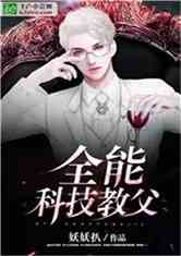 全能科技教父