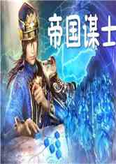 帝国谋士